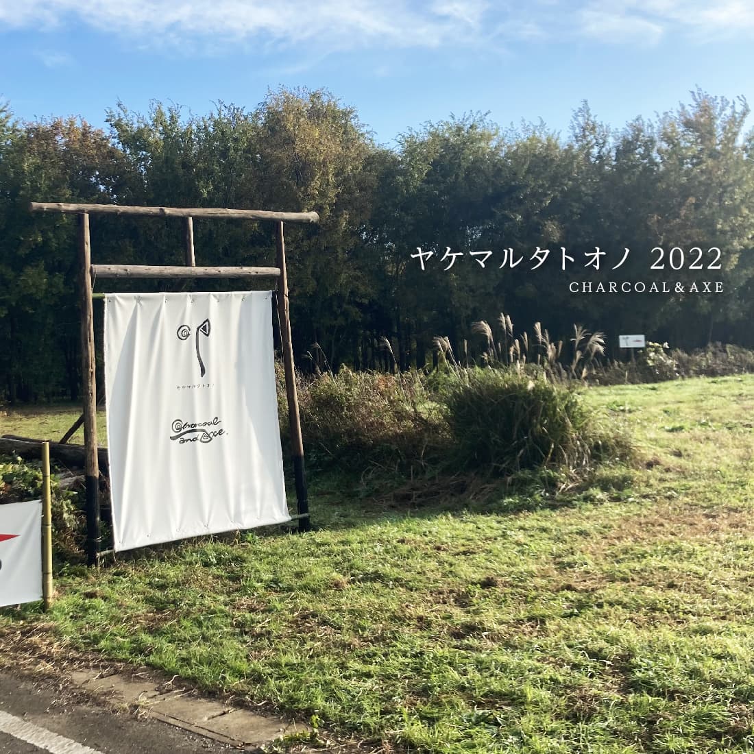 ヤケノ 2022